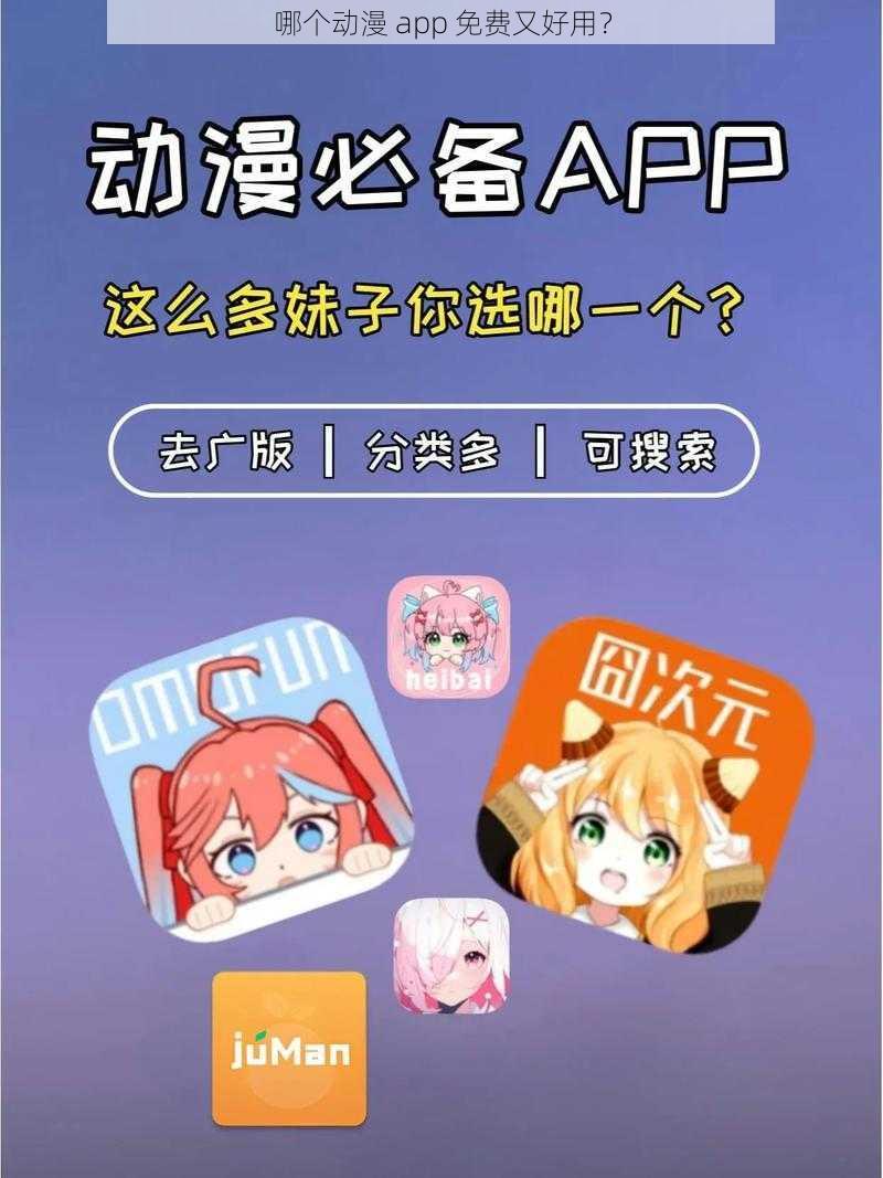 哪个动漫 app 免费又好用？