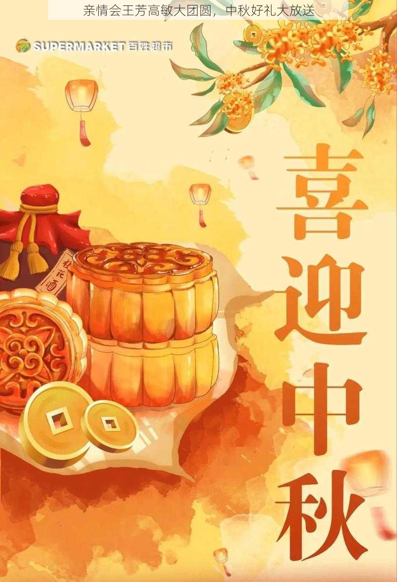 亲情会王芳高敏大团圆，中秋好礼大放送