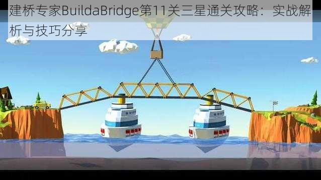 建桥专家BuildaBridge第11关三星通关攻略：实战解析与技巧分享