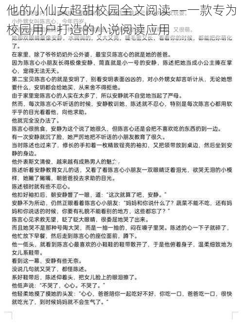 他的小仙女超甜校园全文阅读——一款专为校园用户打造的小说阅读应用