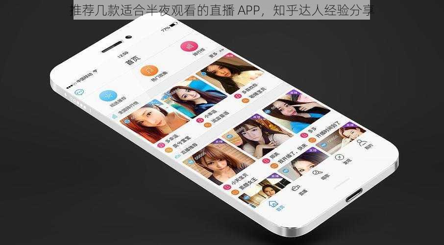 推荐几款适合半夜观看的直播 APP，知乎达人经验分享