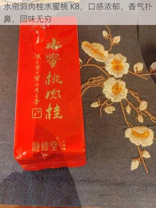 水帘洞肉桂水蜜桃 K8，口感浓郁，香气扑鼻，回味无穷