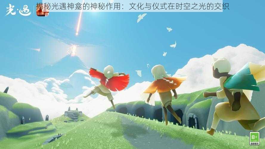 揭秘光遇神龛的神秘作用：文化与仪式在时空之光的交织