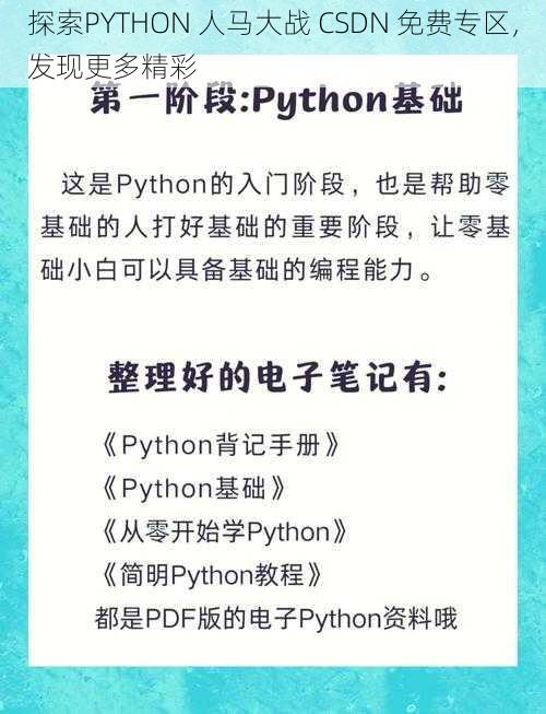 探索PYTHON 人马大战 CSDN 免费专区，发现更多精彩