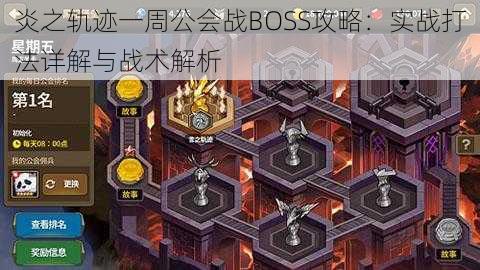 炎之轨迹一周公会战BOSS攻略：实战打法详解与战术解析