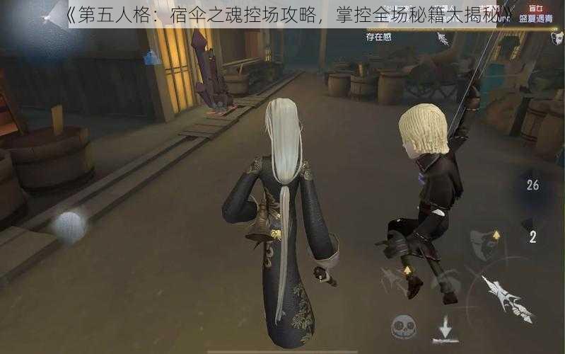 《第五人格：宿伞之魂控场攻略，掌控全场秘籍大揭秘》