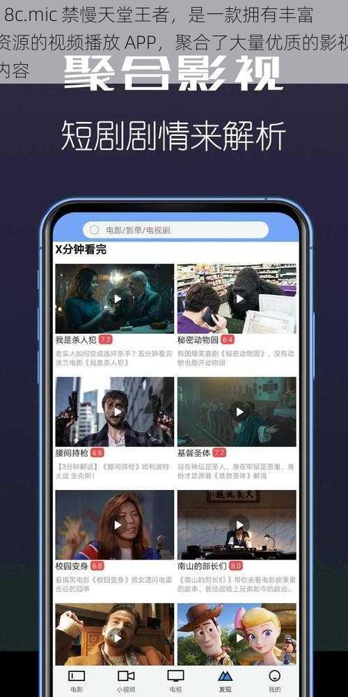 18c.mic 禁慢天堂王者，是一款拥有丰富资源的视频播放 APP，聚合了大量优质的影视内容