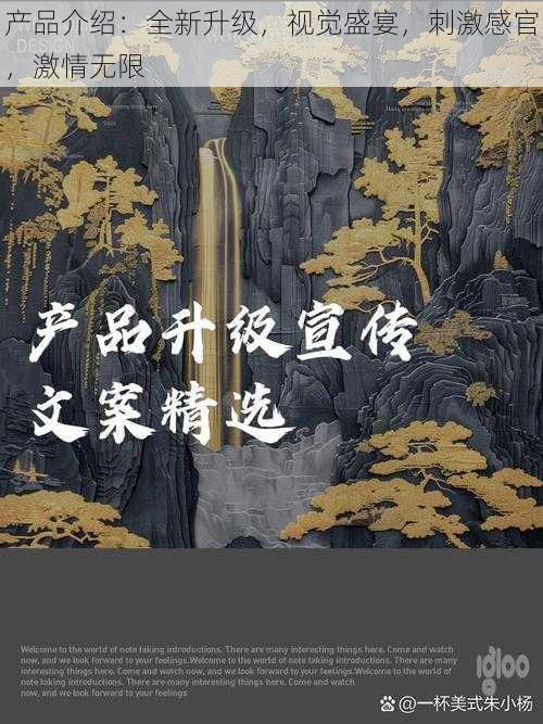 产品介绍：全新升级，视觉盛宴，刺激感官，激情无限