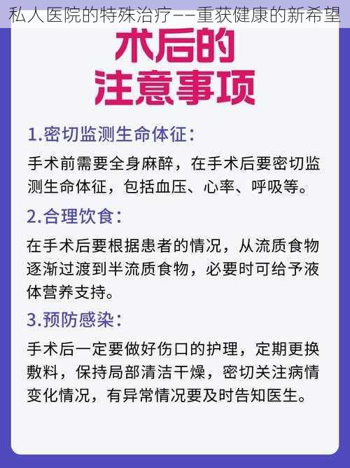 私人医院的特殊治疗——重获健康的新希望