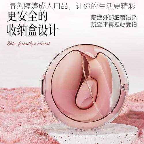 情色婷婷成人用品，让你的生活更精彩