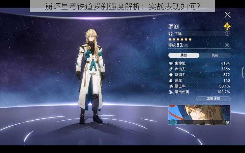 崩坏星穹铁道罗刹强度解析：实战表现如何？