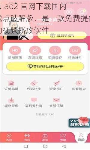fulao2 官网下载国内载点破解版，是一款免费提供的视频播放软件