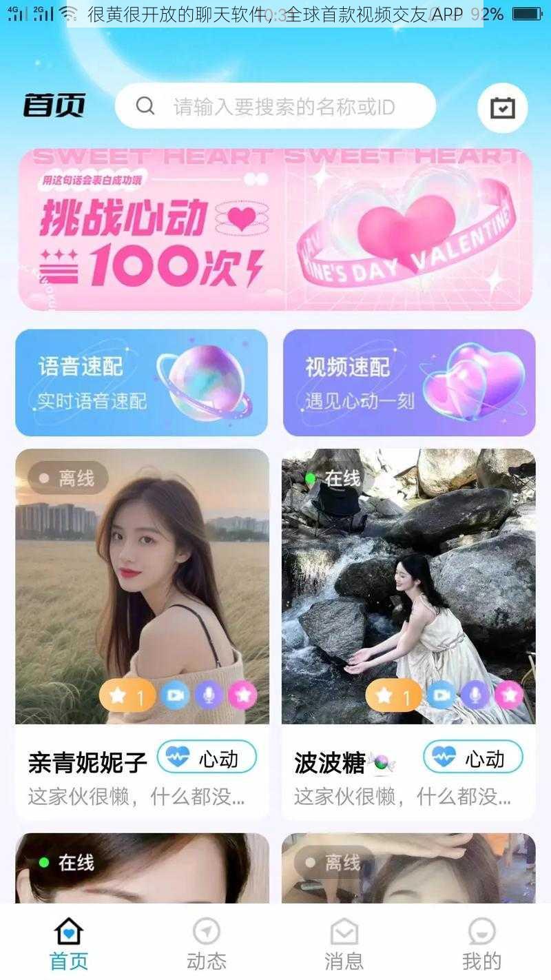 很黄很开放的聊天软件，全球首款视频交友 APP