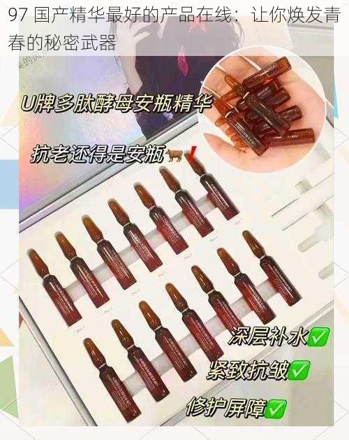 97 国产精华最好的产品在线：让你焕发青春的秘密武器