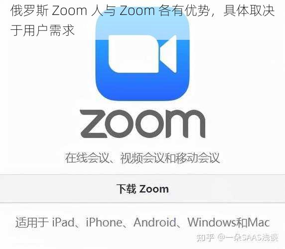 俄罗斯 Zoom 人与 Zoom 各有优势，具体取决于用户需求