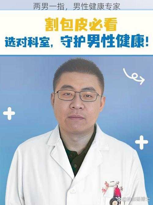 两男一指，男性健康专家