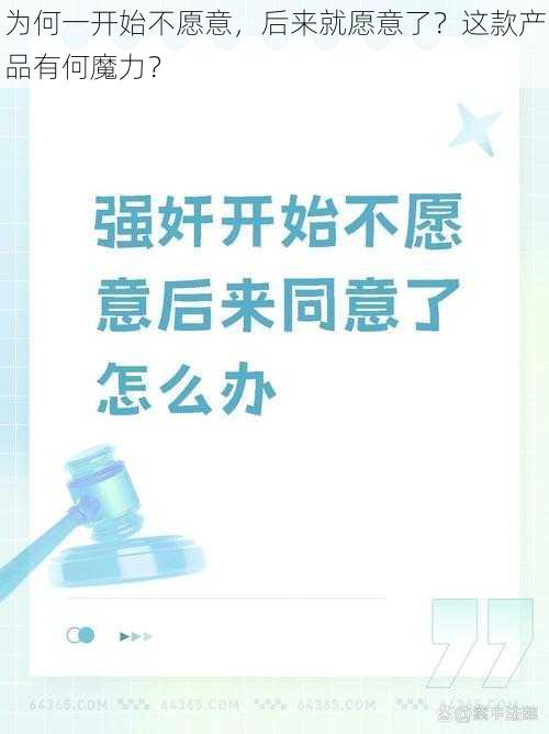 为何一开始不愿意，后来就愿意了？这款产品有何魔力？