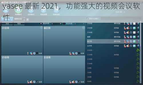 yasee 最新 2021，功能强大的视频会议软件