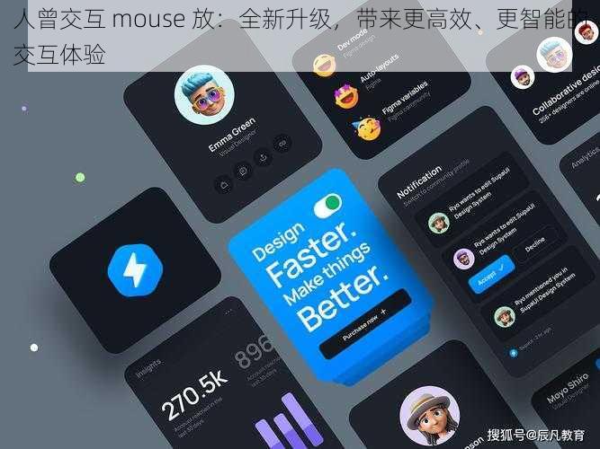 人曾交互 mouse 放：全新升级，带来更高效、更智能的交互体验