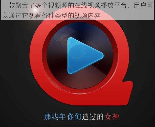 一款聚合了多个视频源的在线视频播放平台，用户可以通过它观看各种类型的视频内容