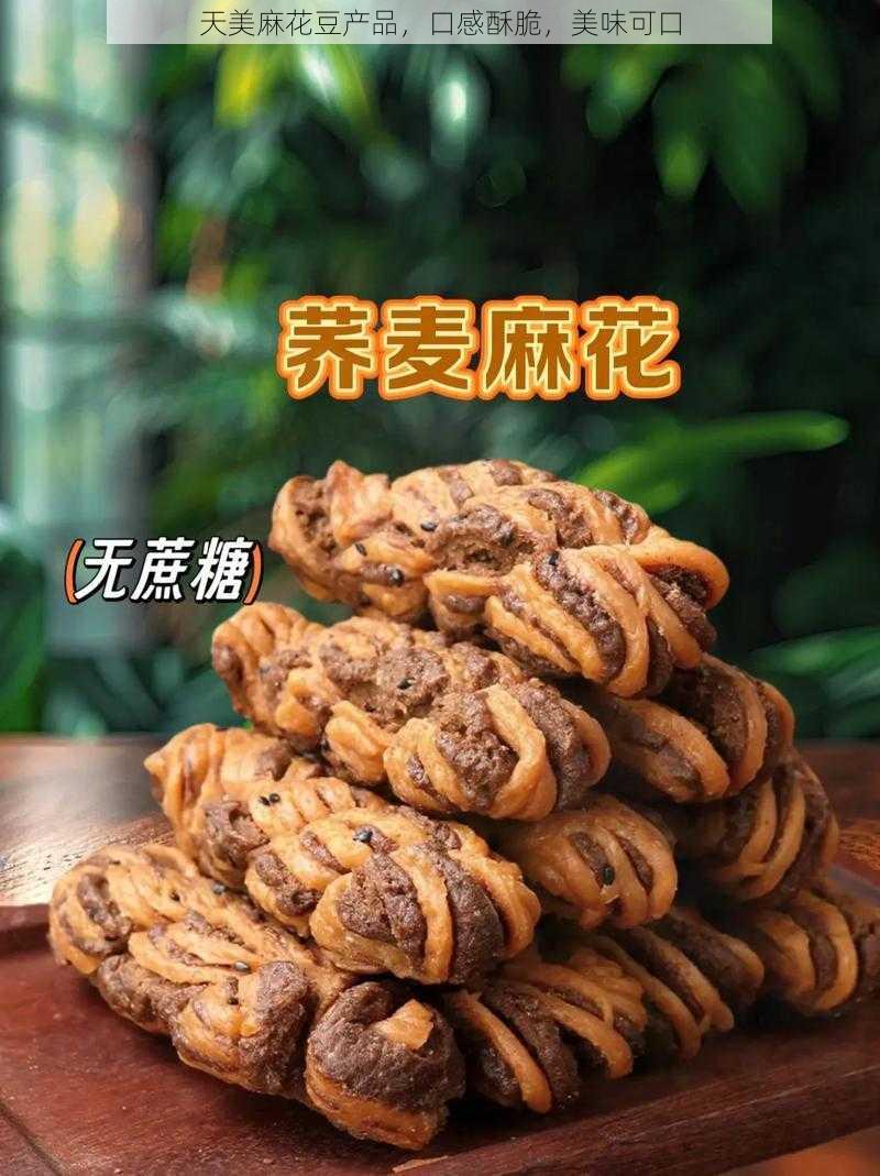 天美麻花豆产品，口感酥脆，美味可口