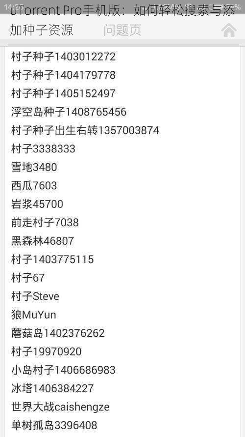 uTorrent Pro手机版：如何轻松搜索与添加种子资源