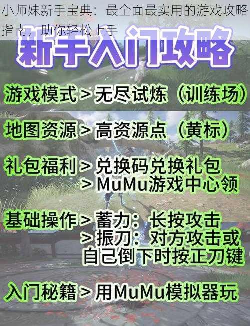 小师妹新手宝典：最全面最实用的游戏攻略指南，助你轻松上手