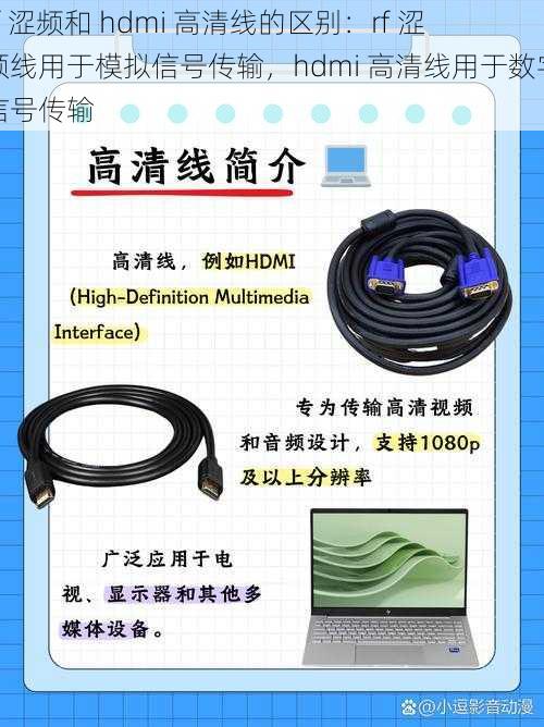 rf 涩频和 hdmi 高清线的区别：rf 涩频线用于模拟信号传输，hdmi 高清线用于数字信号传输