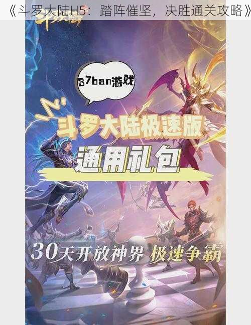 《斗罗大陆H5：踏阵催坚，决胜通关攻略》