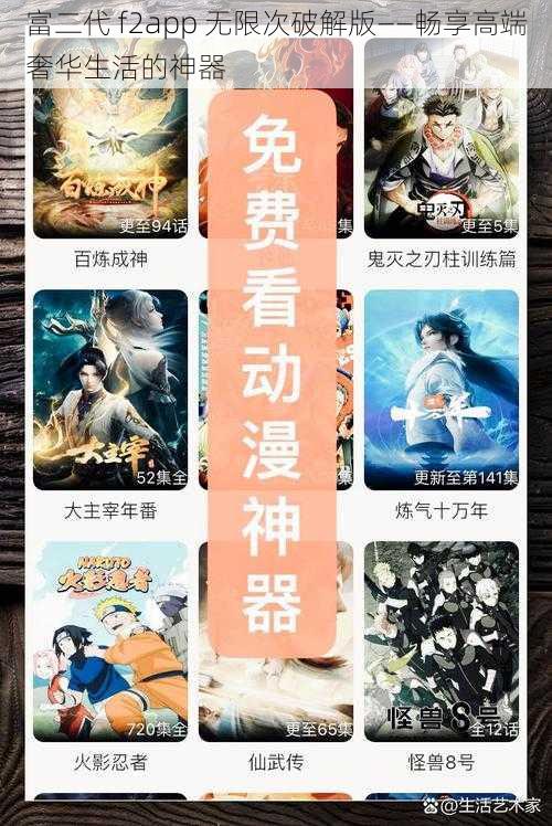 富二代 f2app 无限次破解版——畅享高端奢华生活的神器