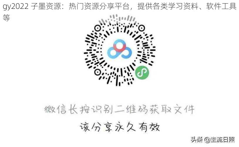 gy2022 子墨资源：热门资源分享平台，提供各类学习资料、软件工具等