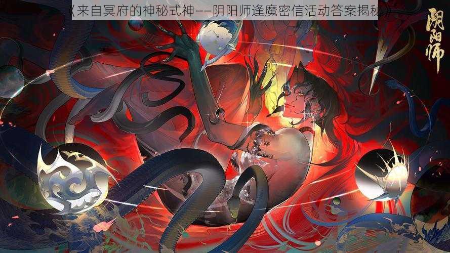 《来自冥府的神秘式神——阴阳师逢魔密信活动答案揭秘》