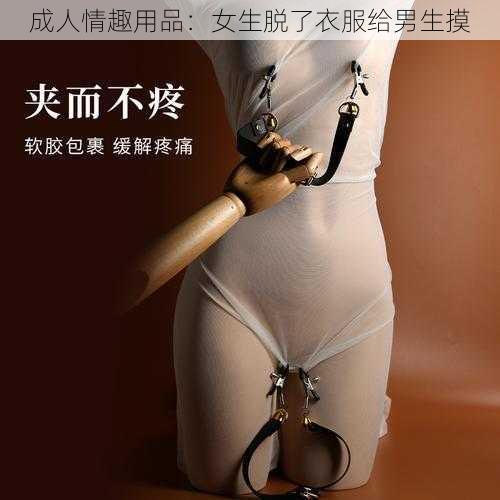 成人情趣用品：女生脱了衣服给男生摸