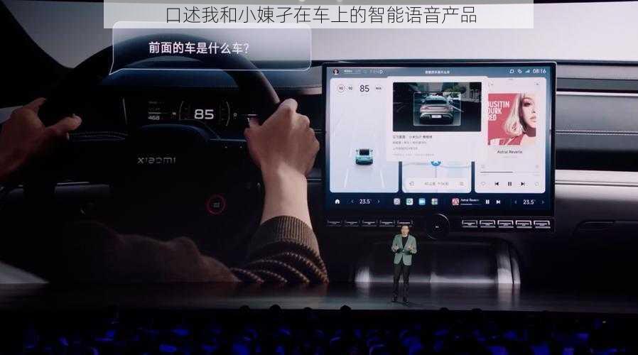 口述我和小娻孑在车上的智能语音产品