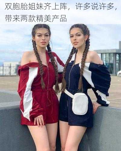 双胞胎姐妹齐上阵，许多说许多，带来两款精美产品