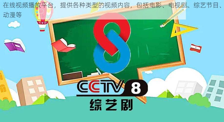 在线视频播放平台，提供各种类型的视频内容，包括电影、电视剧、综艺节目、动漫等