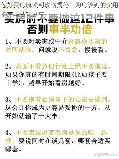 您好买房嘛谈判攻略揭秘：购房谈判的实用指南与技巧分享