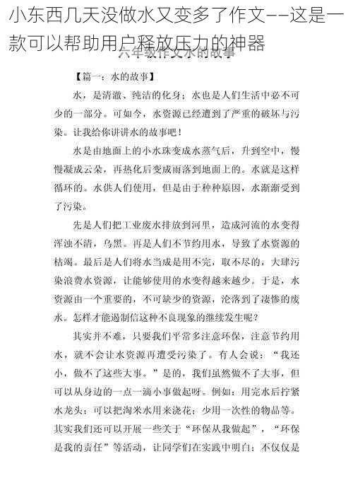 小东西几天没做水又变多了作文——这是一款可以帮助用户释放压力的神器