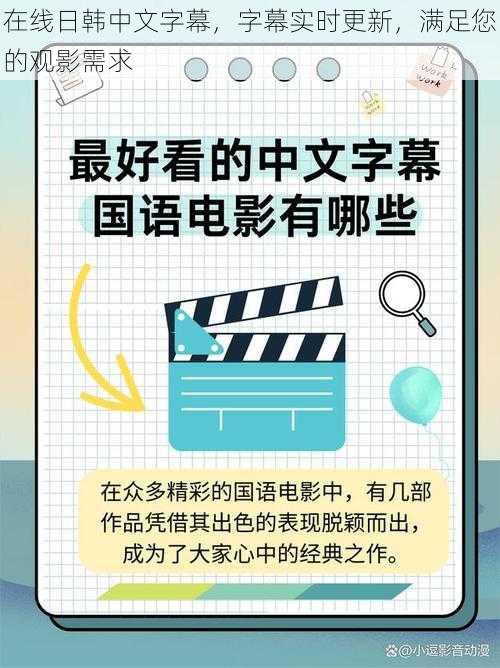 在线日韩中文字幕，字幕实时更新，满足您的观影需求