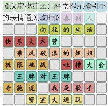 《汉字找茬王：探索提示指引下的表情通关攻略》