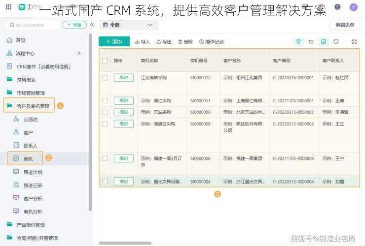 一站式国产 CRM 系统，提供高效客户管理解决方案