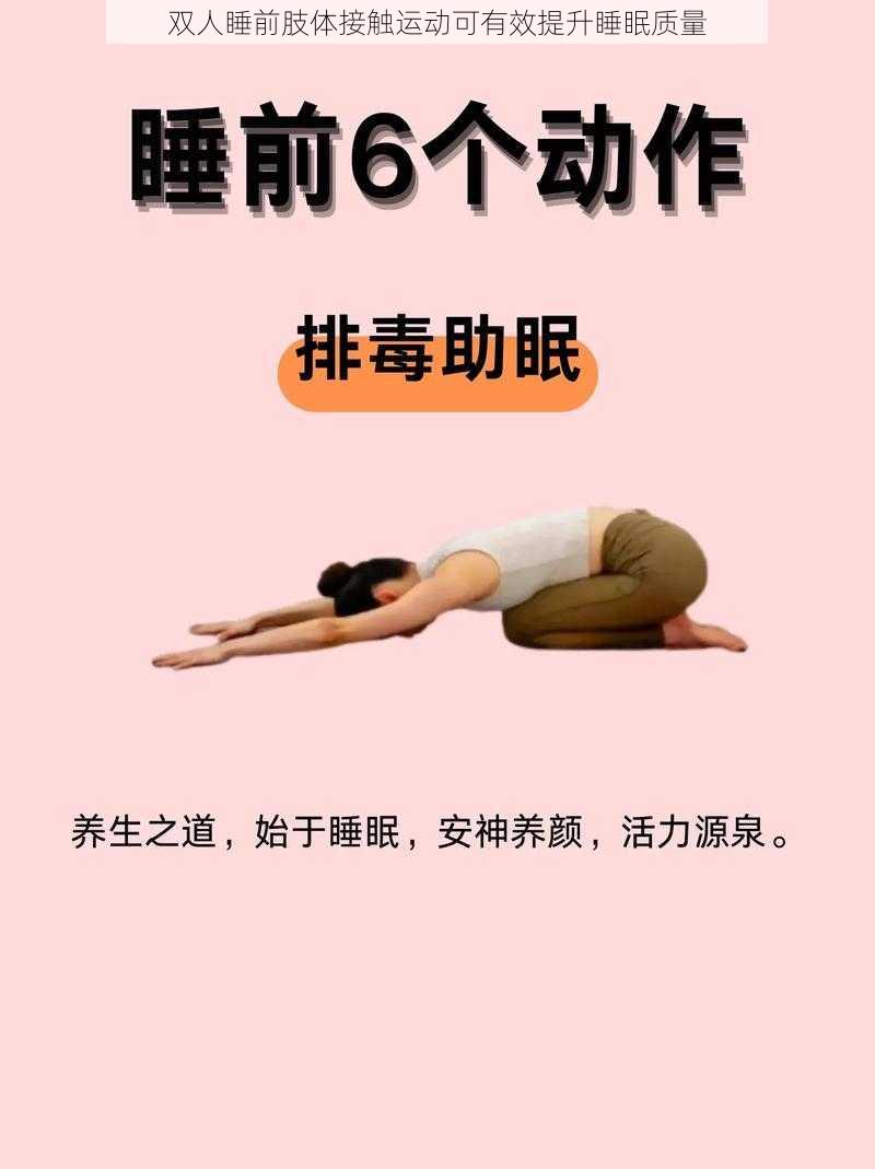 双人睡前肢体接触运动可有效提升睡眠质量