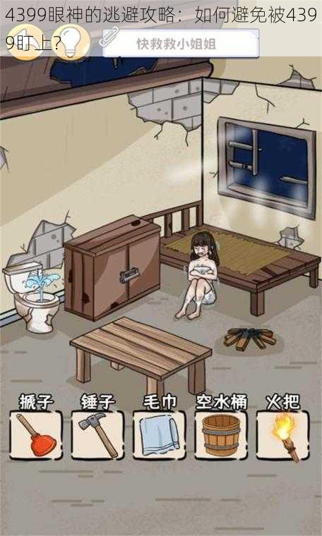 4399眼神的逃避攻略：如何避免被4399盯上？