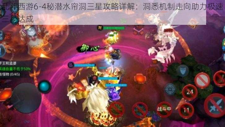 乱斗西游6-4秘潜水帘洞三星攻略详解：洞悉机制走向助力极速三星达成