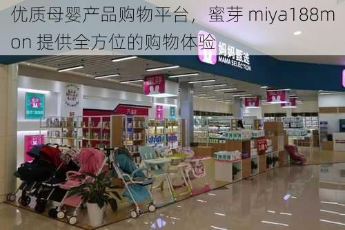 优质母婴产品购物平台，蜜芽 miya188mon 提供全方位的购物体验