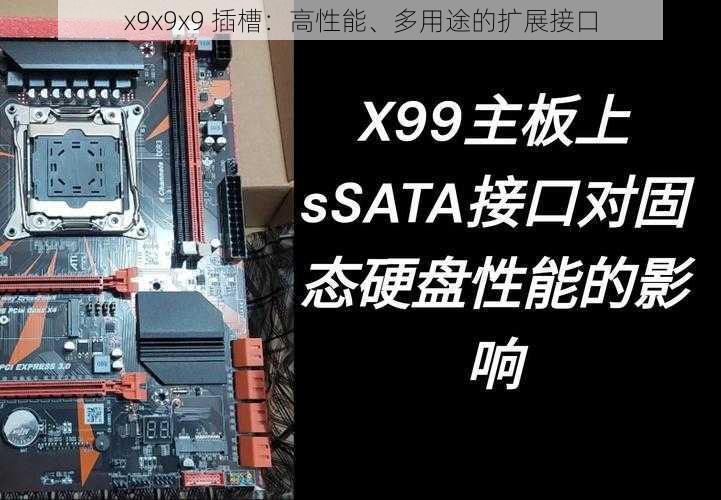 x9x9x9 插槽：高性能、多用途的扩展接口