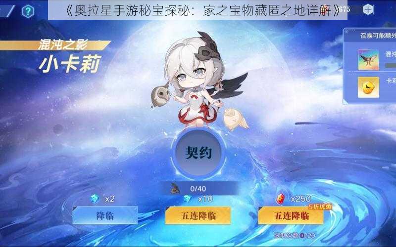 《奥拉星手游秘宝探秘：家之宝物藏匿之地详解》