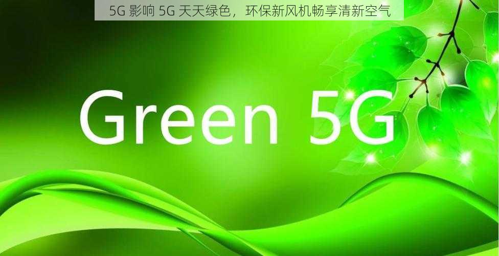 5G 影响 5G 天天绿色，环保新风机畅享清新空气