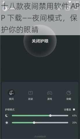 十八款夜间禁用软件 APP 下载——夜间模式，保护你的眼睛