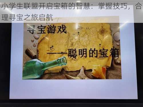 小学生联盟开启宝箱的智慧：掌握技巧，合理寻宝之旅启航